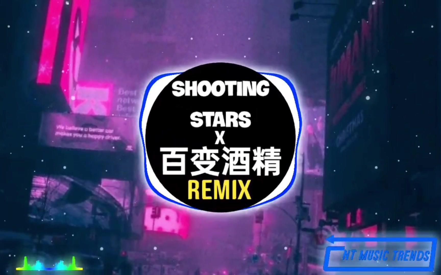 [图]百变酒精 x Shooting Stars x 法老rap (DJ抖音版 2021)