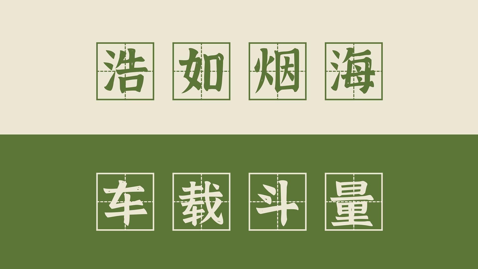 【高频成语 120】浩如烟海和车载斗量(+凤毛麟角、寥若晨星)哔哩哔哩bilibili