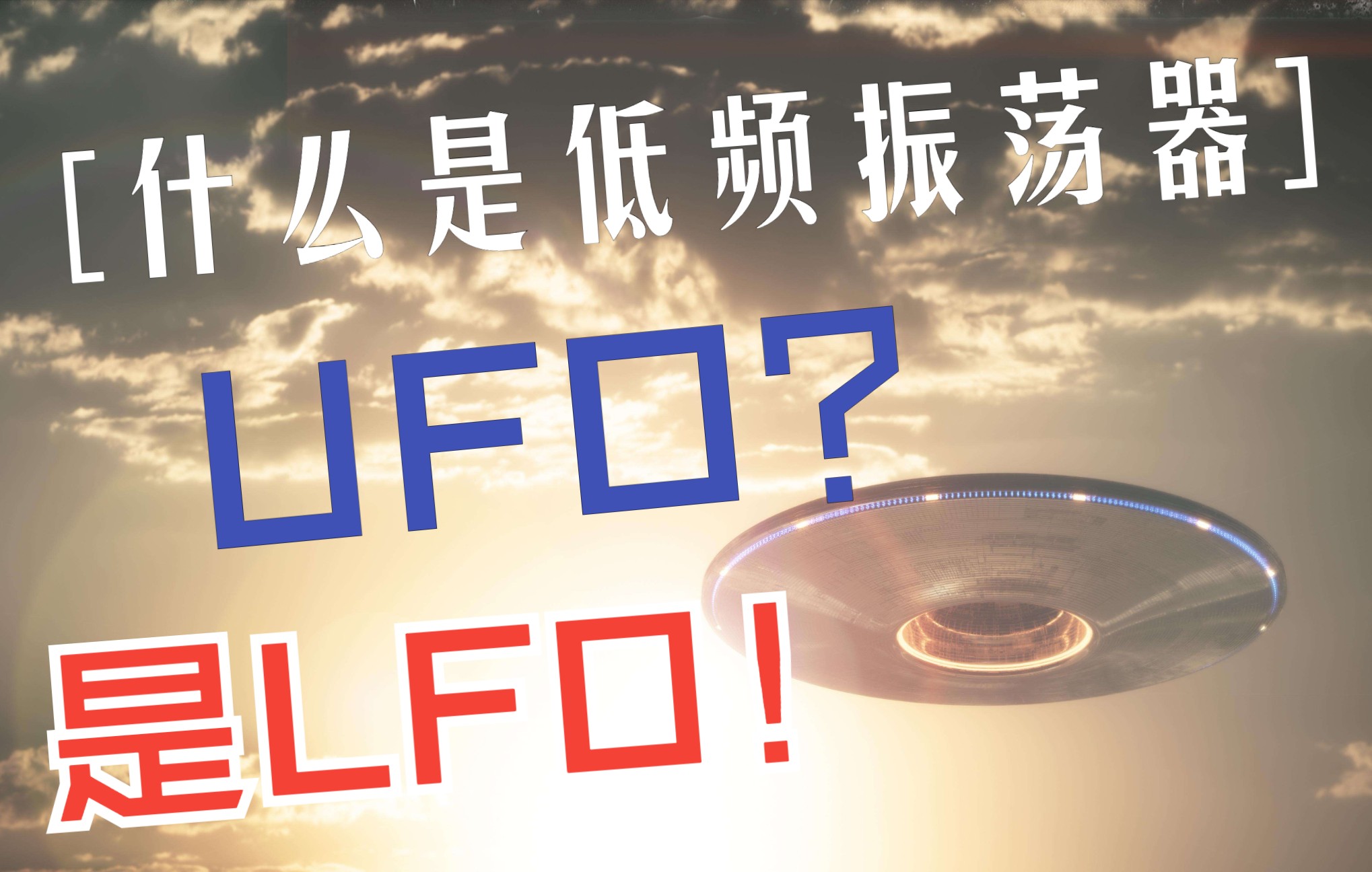 你不可不知的合成器知识——LFO低频振荡器哔哩哔哩bilibili