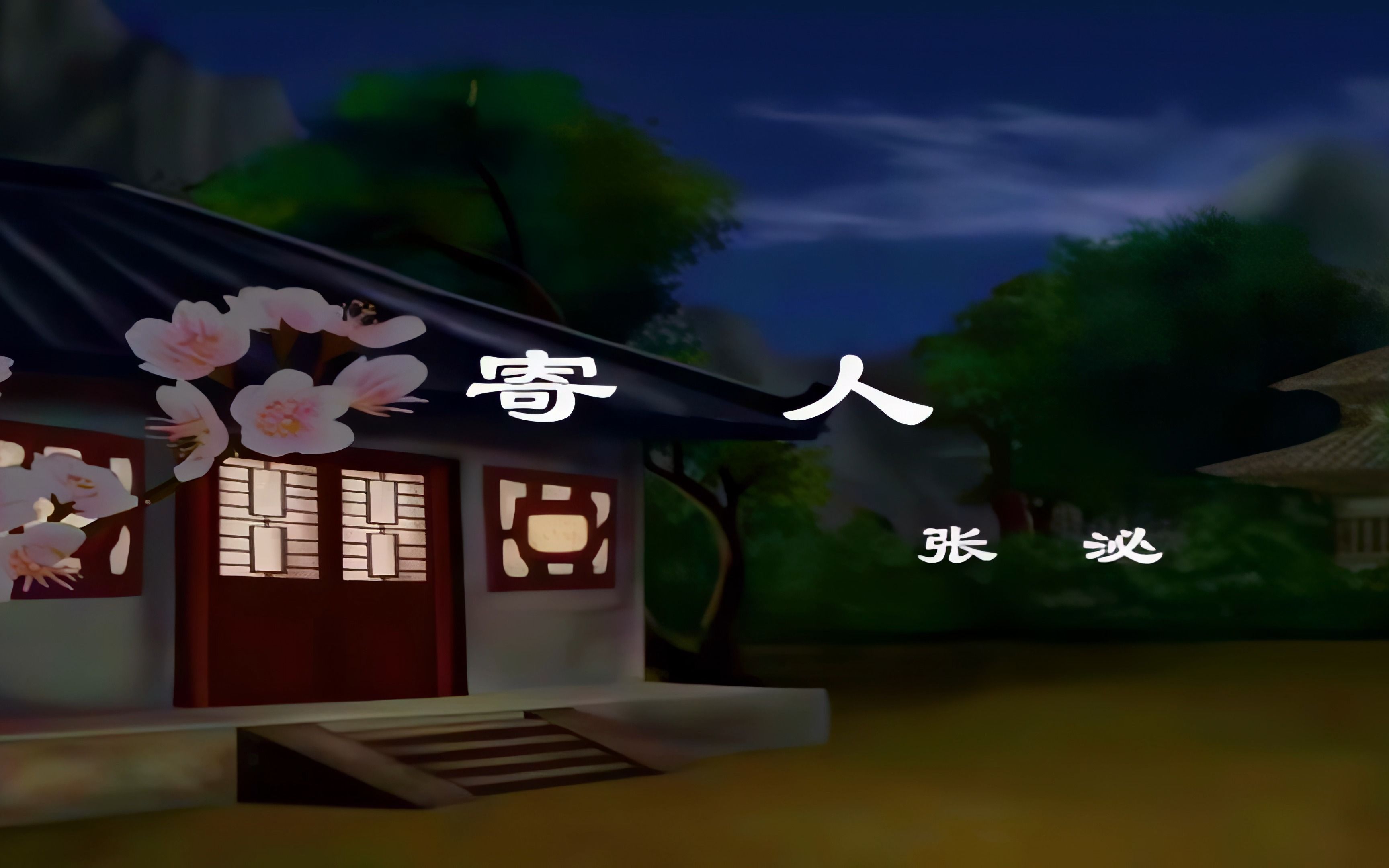 唐诗三百首《寄人》