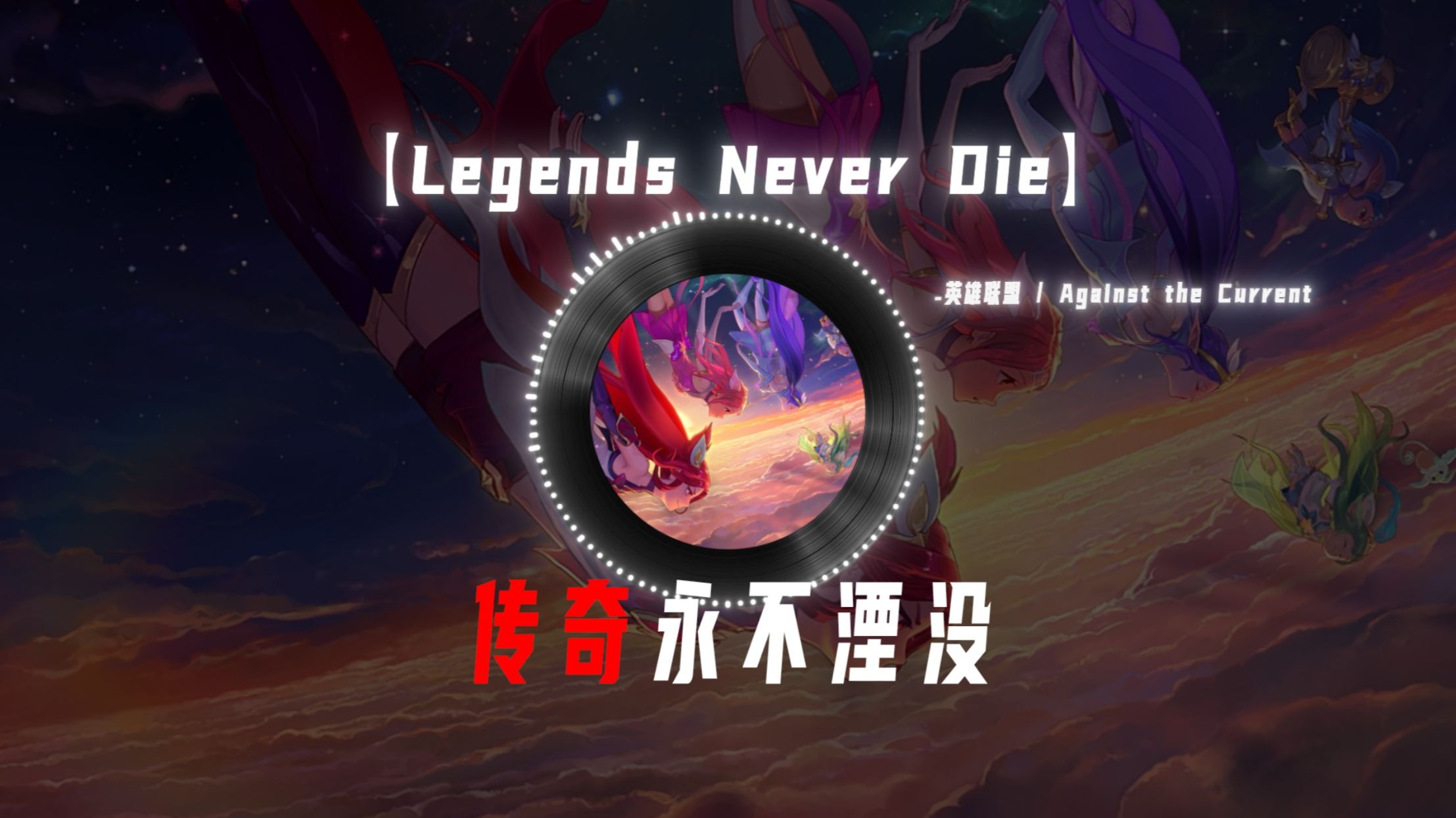 【Legends Never Die】"17年英雄联盟全球总决赛主题曲" "传奇永不湮没"