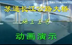 Download Video: 中交二航局：苏通长江公路大桥施工工艺