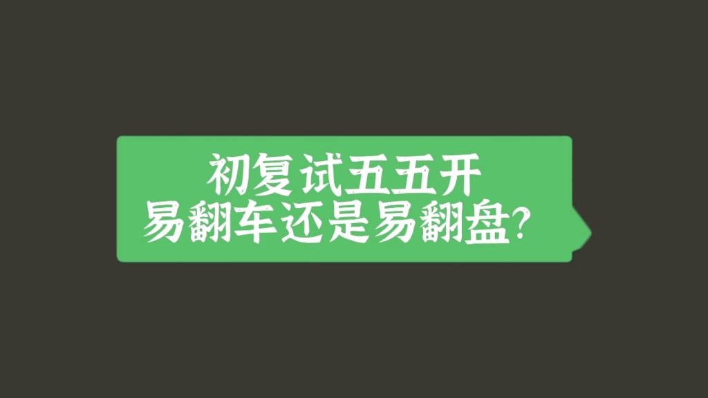 [图]考研择校，初复试五五开。容易翻车还是容易翻盘？