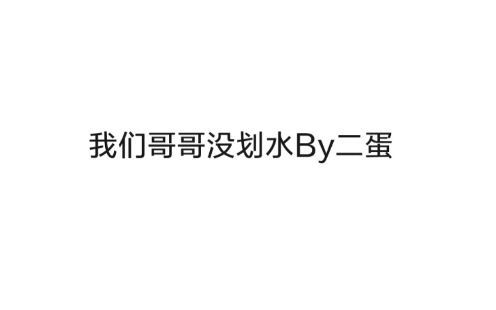 【脆皮鸭/原耽推文】爱豆划水粉头撕逼娱乐圈文《我们哥哥没划水》哔哩哔哩bilibili