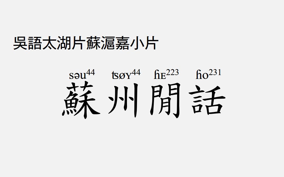 [图]【吴语太湖片】苏州话讲新闻 电视节目