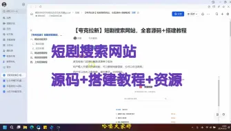 Télécharger la video: 短剧搜索网站，源码+搭建教程+资源，做网盘拉新的必备神器！