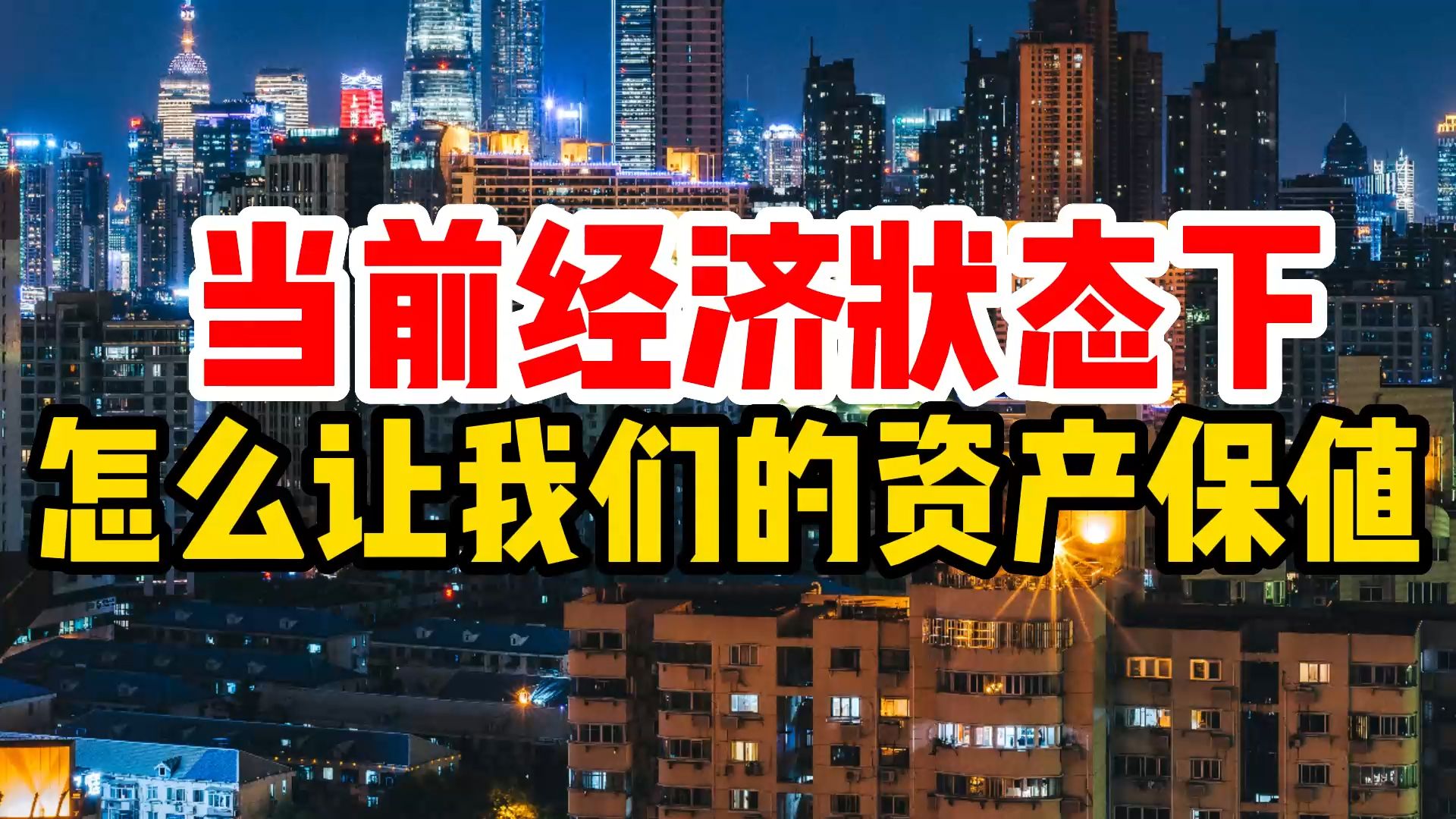 当前经济状态下,怎么让我们的资产保值【保本】哔哩哔哩bilibili