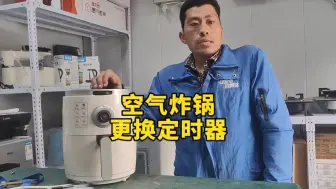 Download Video: 空气炸锅定时器更换方法，空气炸锅不加热维修