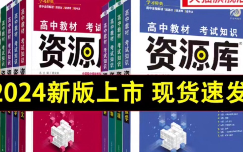 每本19元,2024新版高中资源库