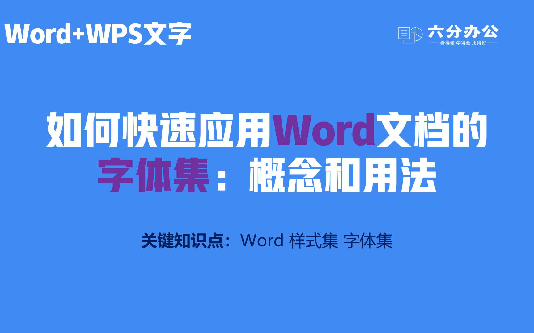 如何快速应用Word文档的字体集:概念和用法哔哩哔哩bilibili