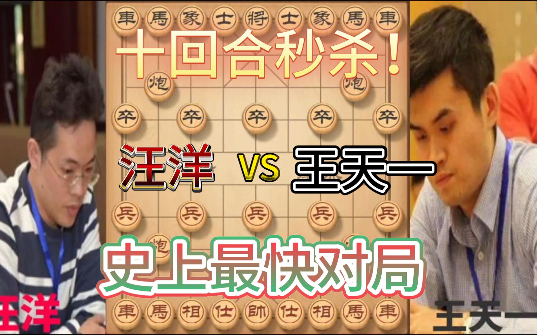 【中国象棋】王天一VS汪洋 史上最快对局!坏心人飞刀出鞘 虎口献马!哔哩哔哩bilibili