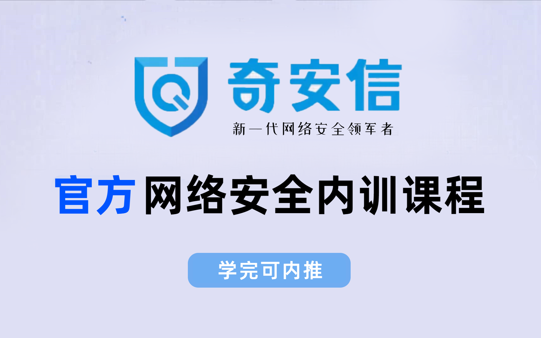 [图]【2023奇安信】 网络安全官方内训课程完整版，200集初级网工教学，学完可内推！