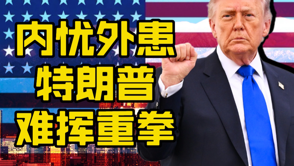特朗普挥不动的重拳