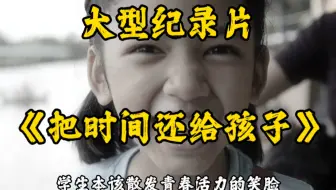 课间十分钟，再也没有孩子的打闹声。大型纪录片《把时间还给孩子》