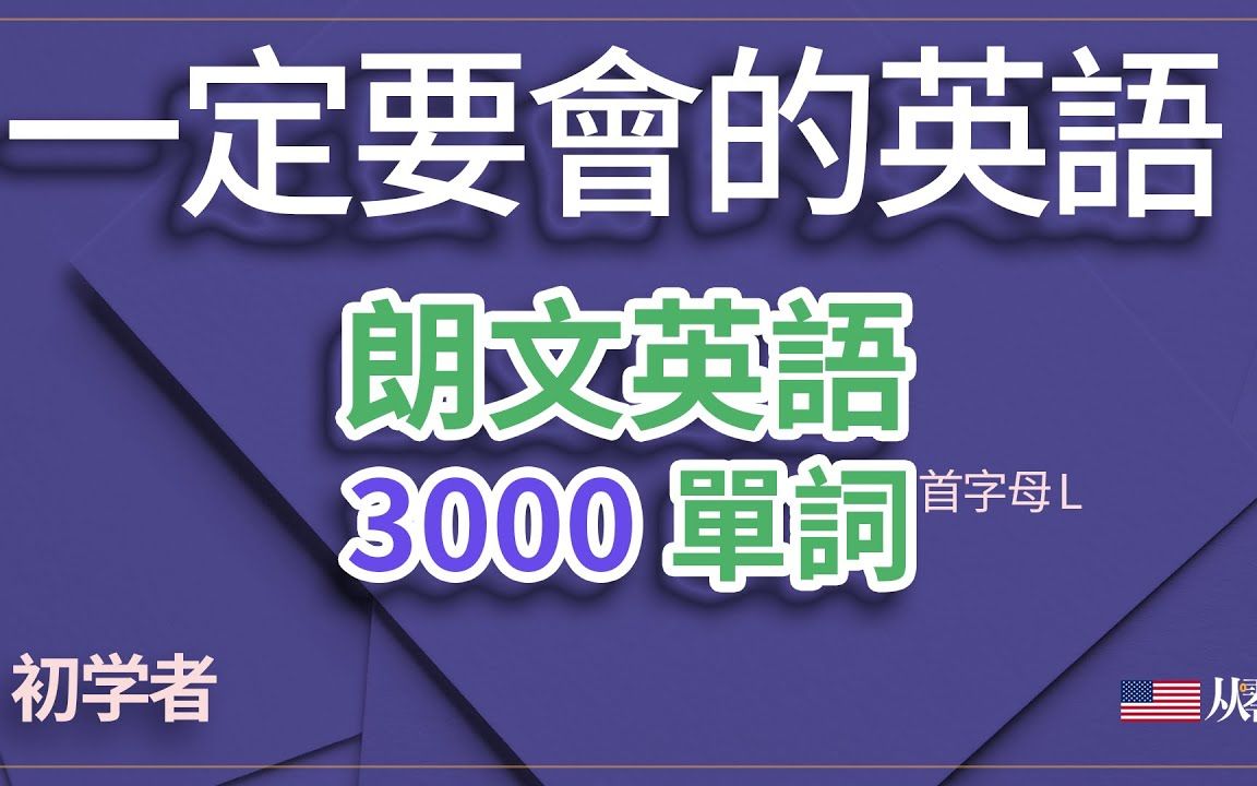 [图]初學者一定會的朗文英語3000單詞【从零开始学英语】首字母L