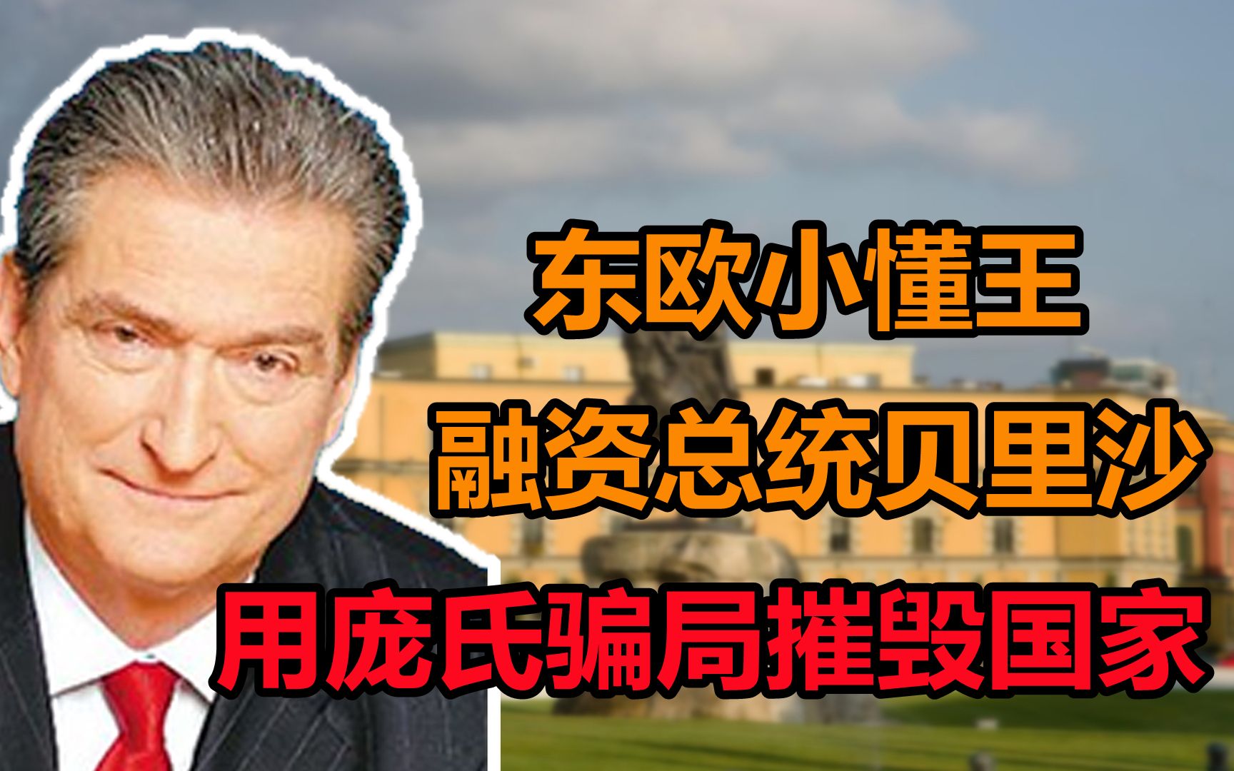 贝里沙:从私人医生到总统,他是如何用庞氏骗局摧毁一个国家?哔哩哔哩bilibili