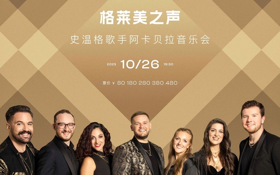阿卡贝拉天团来了!10月26日, 格莱美之声—史温格歌手阿卡贝拉音乐会