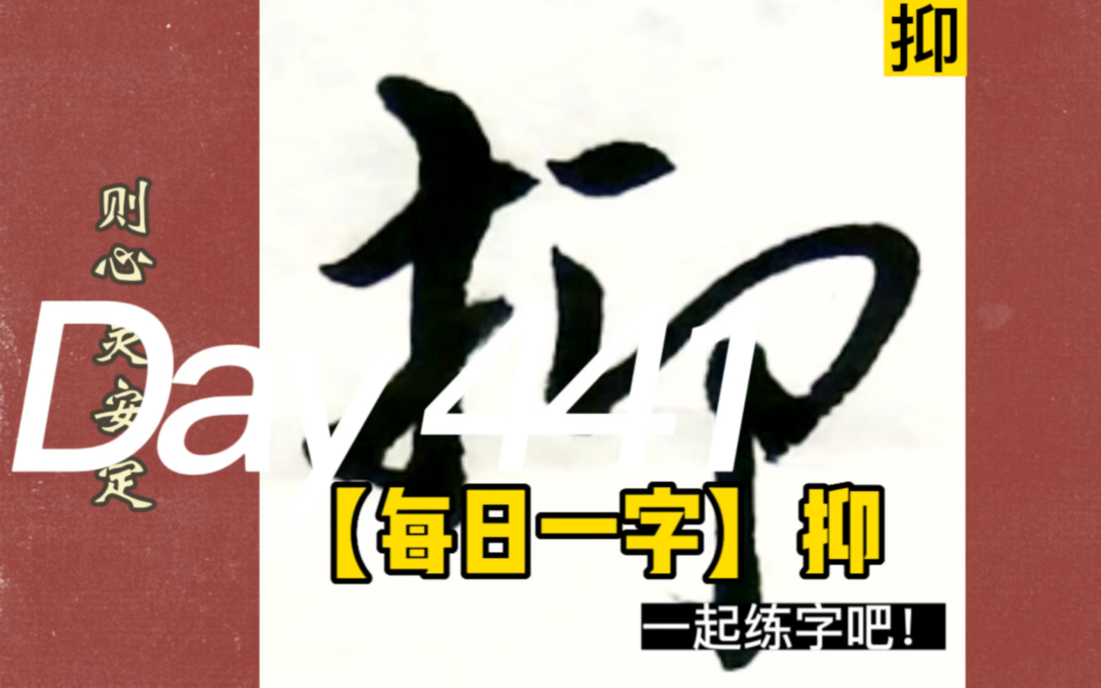 [图]【每日一字&格言】抑——敬守此心，则心定；敛抑其气，则气平。