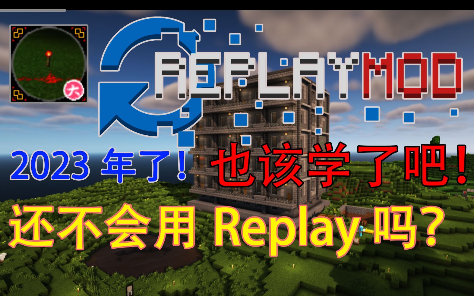 2023年了!还不会用Replay?!该学学了啊!我的世界实况解说