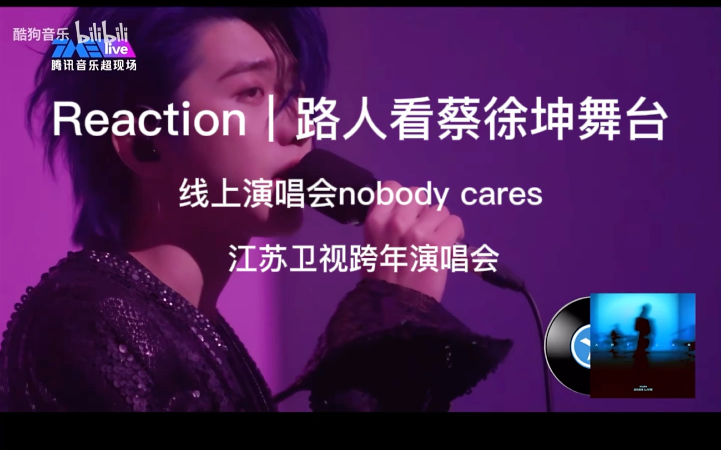 reaction|路人看蔡徐坤江苏跨年演唱会