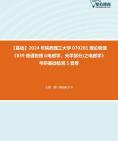 [图]2024年陕西理工大学070201理论物理《839普通物理I(电磁学、光学部分)之电磁学》考研基础检测5套卷大纲资料真题笔记课件程