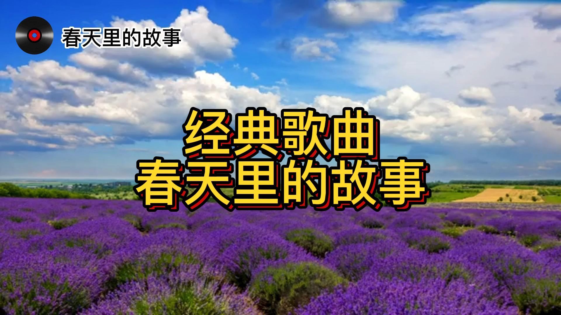歌曲春天的故事(歌曲春天的故事中画了一个圈是指什么)