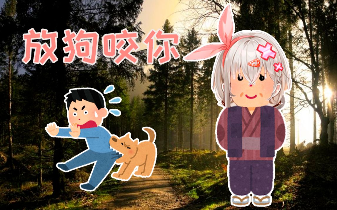 【纯享版】放狗咬你【路理kuri】