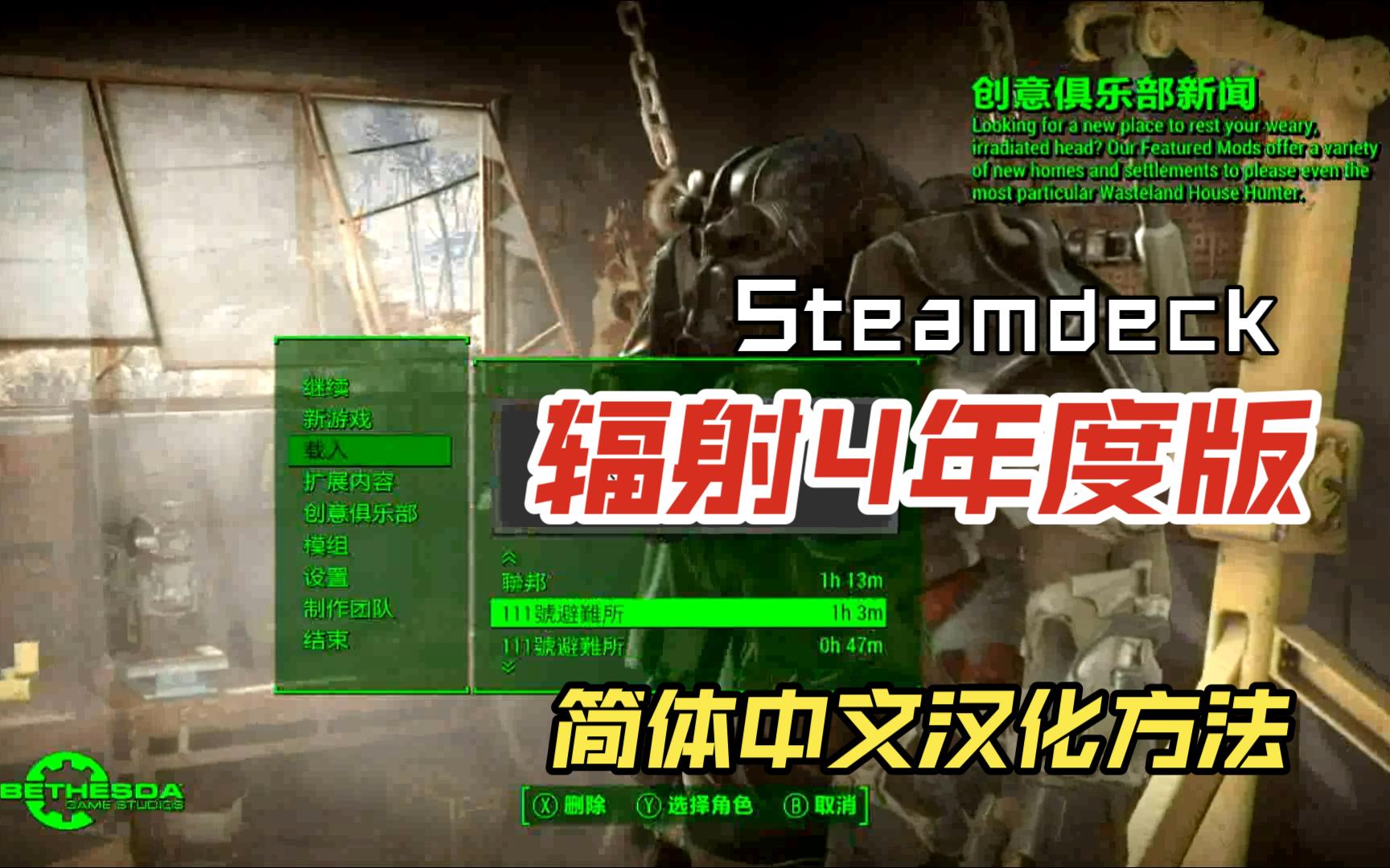 Steamdeck 辐射4年度版 最新汉化教学辐射4