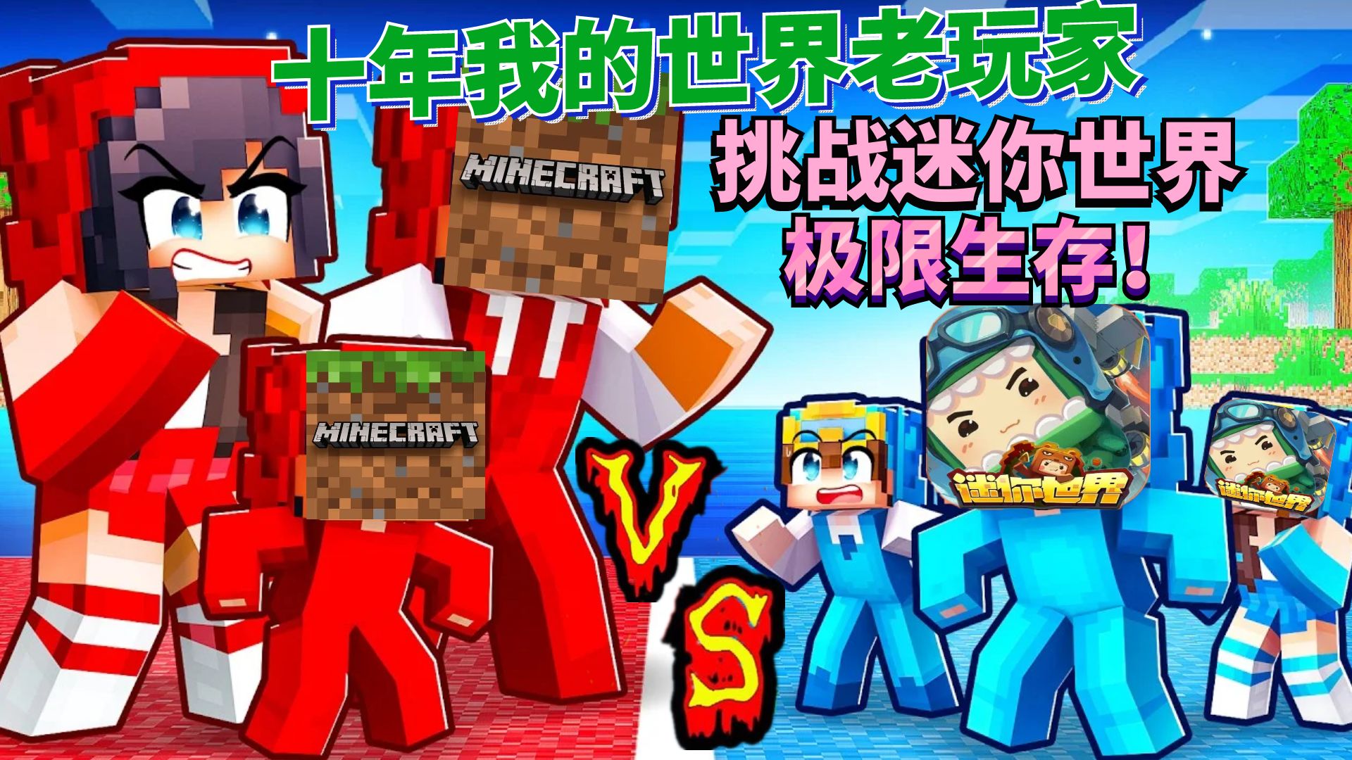 十年我的世界玩家挑战迷你世界极限生存1#无敌开局 直接钛合金!
