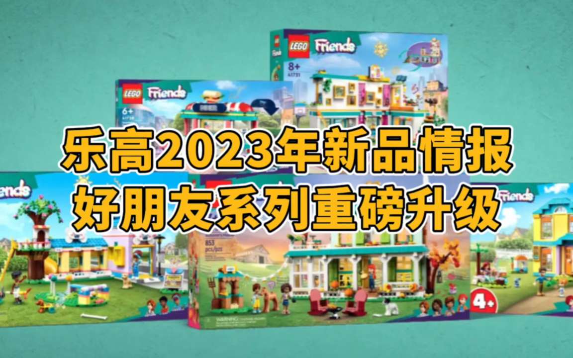 [图]乐高2023年新品情报：好朋友系列重磅升级！