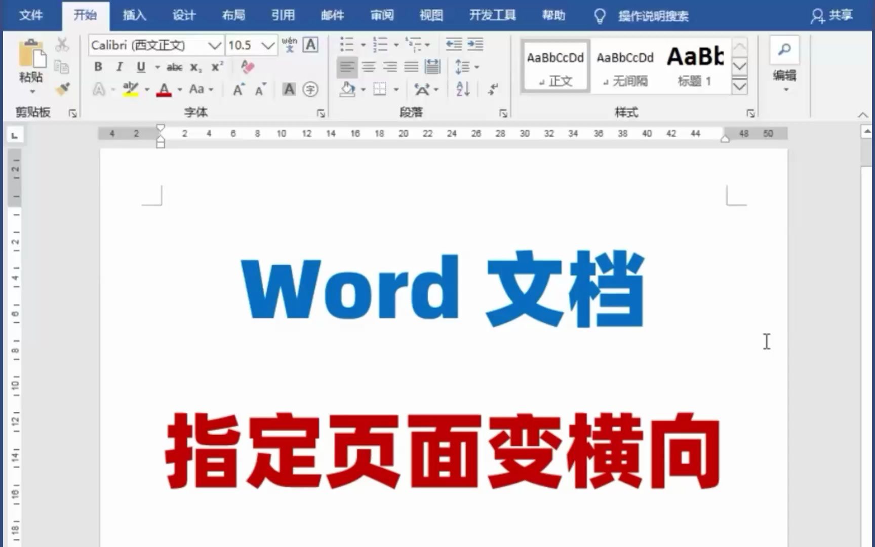 Word文档中指定页面,如何纵向变横向?哔哩哔哩bilibili