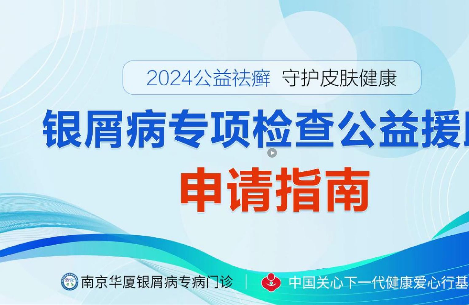 国庆银屑病专项援助申请指南(400/8032/616)南京华夏往期公益受益患者哔哩哔哩bilibili