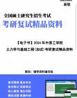 [图]【复试】2024年 中原工学院085900土木水利《土力学与基础工程（加试）》考研复试精品资料笔记课件大纲提供模拟题真题库