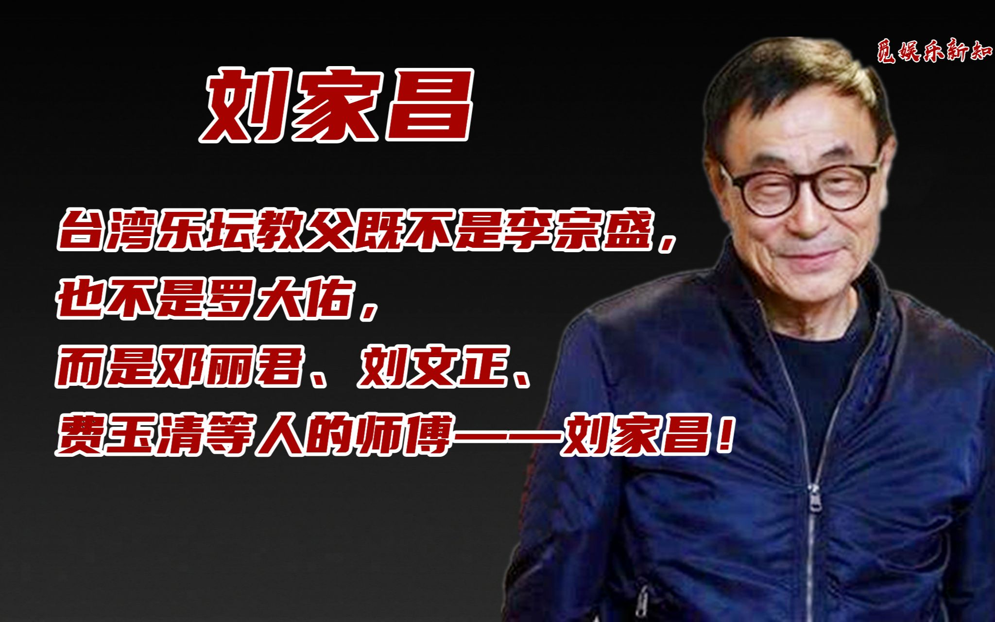 流行音乐教父既不是李宗盛,也不是罗大佑,而是邓丽君师傅刘家昌哔哩哔哩bilibili