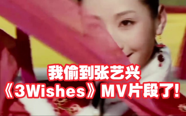 [图]报告！我偷到张艺兴《3 Wishes》MV片段了！但安陵容出演但印度运镜