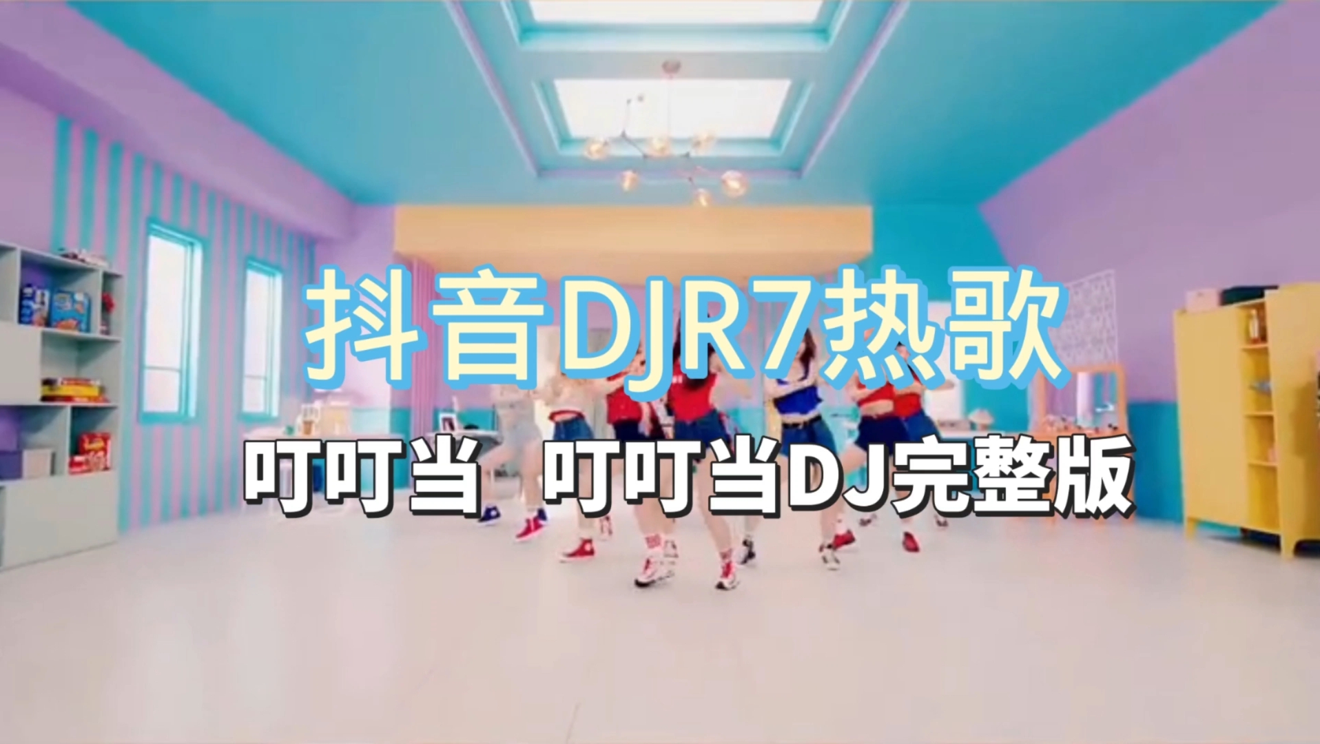 抖音DJR7热歌《叮叮当 叮叮当》DJ完整版哔哩哔哩bilibili