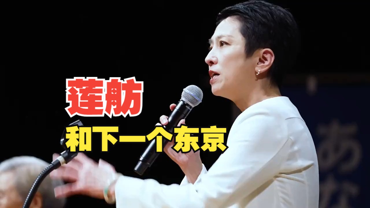 【东京都知事选】莲舫最新宣传广告:莲舫和下一个东京哔哩哔哩bilibili