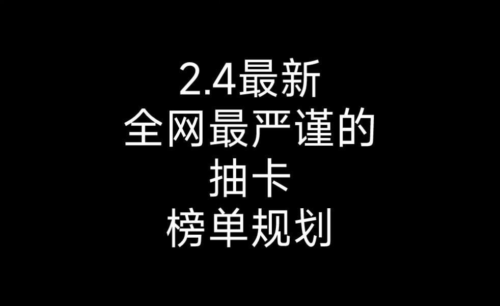 2.4最新全网最严谨的抽卡榜单规划来了手机游戏热门视频