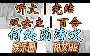 Скачать видео: 0449一口气听完【双女主｜百合文】何处觅清欢    我是对家小花的头号黑粉。为了拍到她的恋情瓜，我顶着39度烈日在她家旁蹲了三个小时后（娱乐圈 甜文HE）