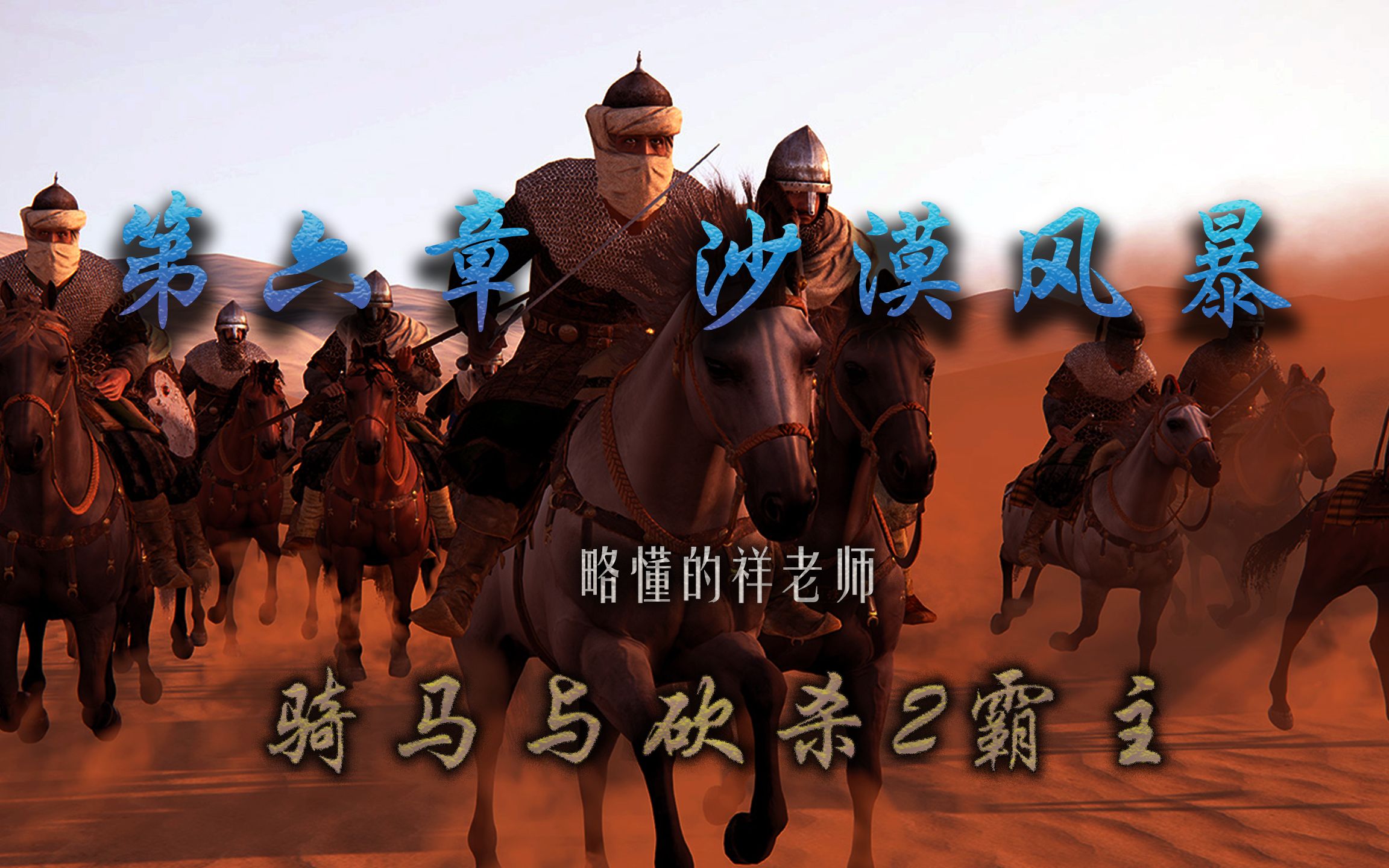 骑砍全技巧 进击的阿赛莱 第六章 沙漠风暴 7期哔哩哔哩bilibili