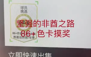 Télécharger la video: eafc24坚强的非酋之路：86+色卡摸奖，帮助下一个人