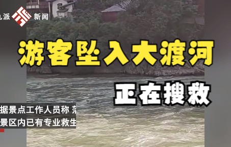 [图]有游客从泸定桥坠入大渡河，景区：已有专业救生人员在搜救