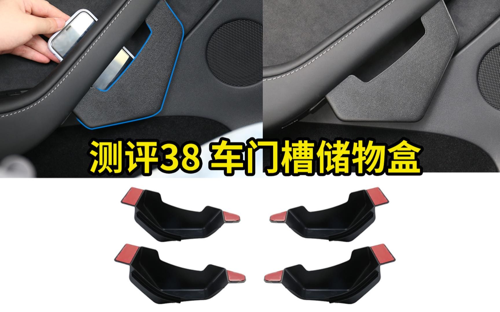 2022.6.6 第38期 特斯拉车门储物盒测评【适用model3/Y】哔哩哔哩bilibili