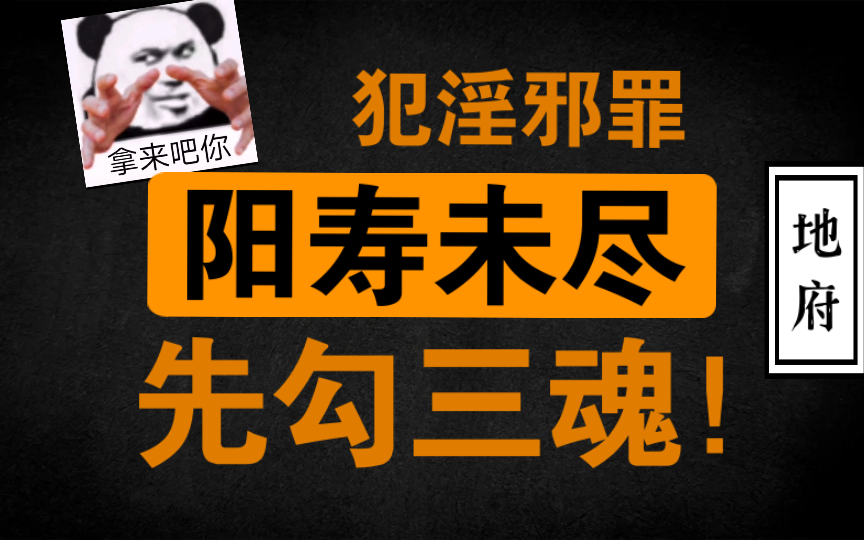 地府判官:犯邪淫者,勾生魂入地狱,以示警戒!哔哩哔哩bilibili