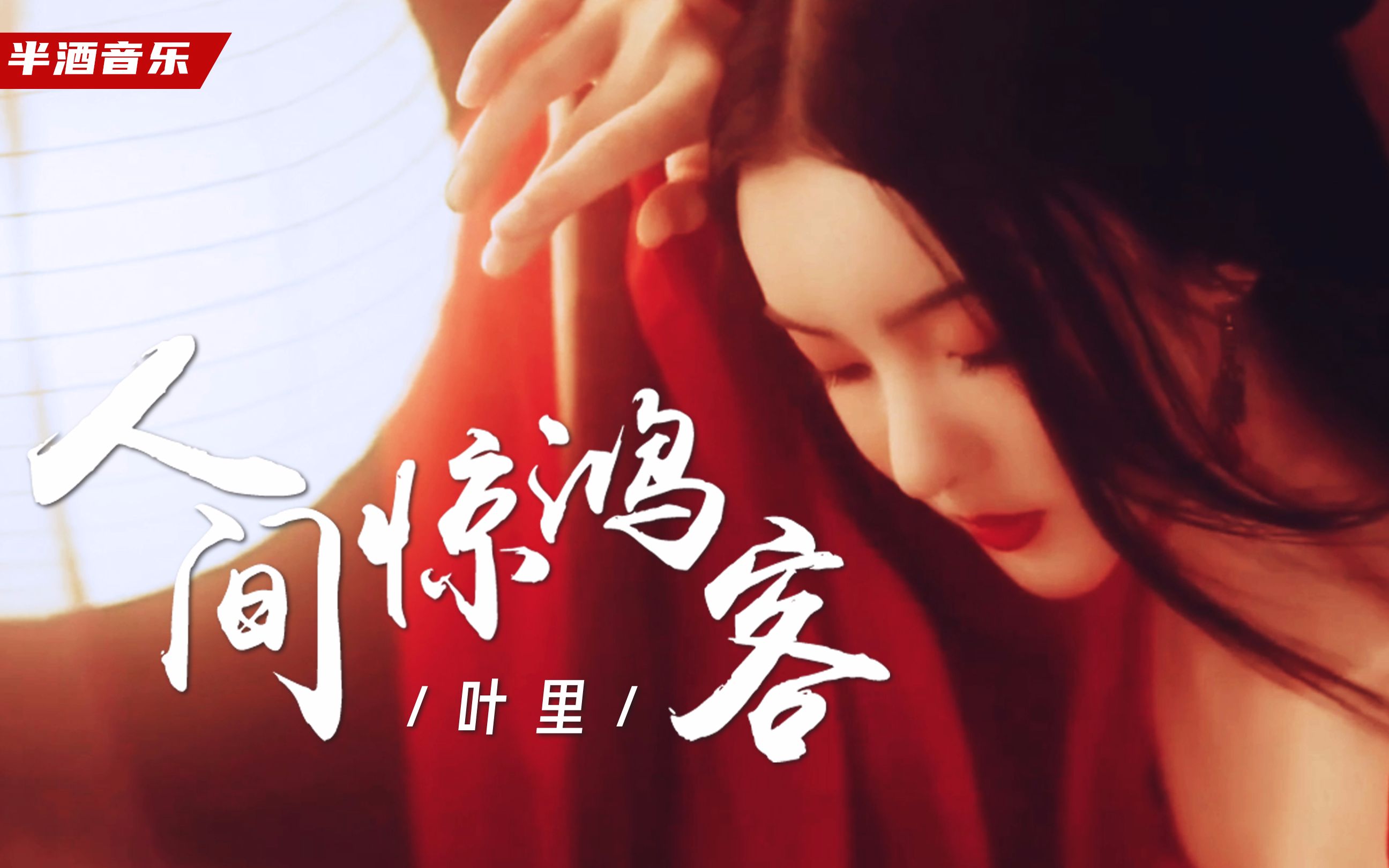 [图]叶里一曲《人间惊鸿客》霸占音乐榜，只念青墨书晚风，从此不早朝