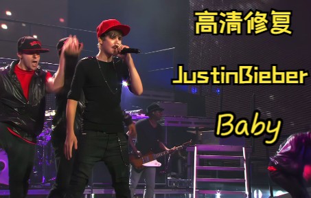 [图][AI修复]2010年Justin Bieber麦迪逊花园演唱会经典歌曲-Baby