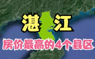 Download Video: 湛江房价高的4个县区，年轻人都直呼太贵压力大，你觉得房价高吗？