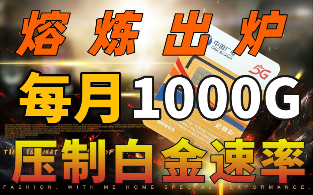 【广电5G流量卡】每月1000g高速流量、网速压制白金速率、真实测评、物联卡、不虚流量不限速、白菜价哔哩哔哩bilibili