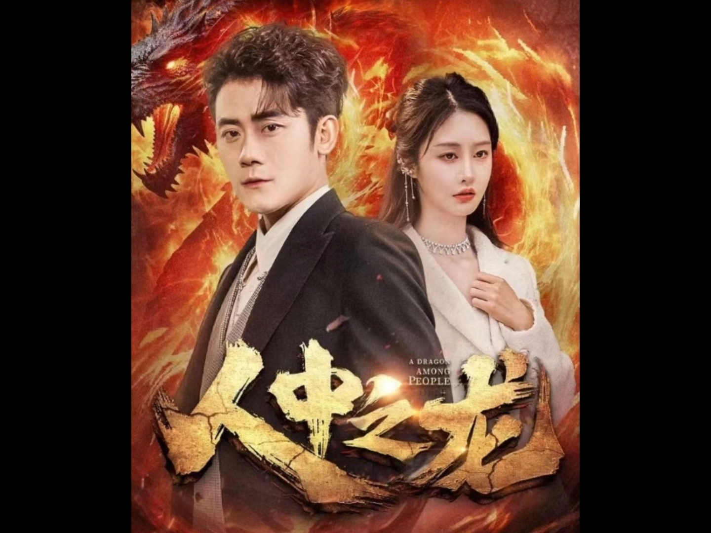 人中之龙【荃集】