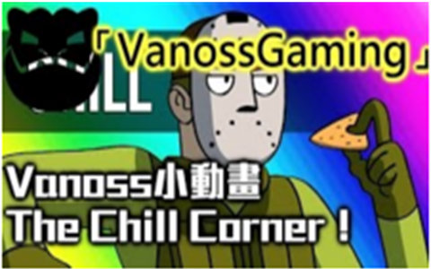 [图]【Vanoss有趣时刻】Vanoss小动画-The Chill Corner！【中文字幕】